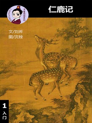 cover image of 仁鹿记--汉语阅读理解 (入门) 汉英双语 简体中文